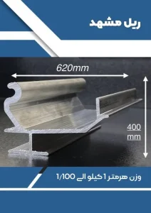 ریل مشهد
